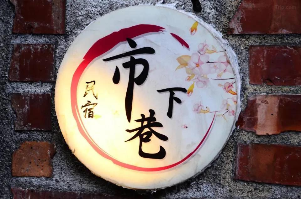 九份市下巷石屋民宿 Esterno foto