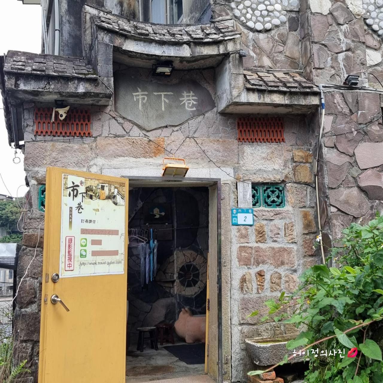 九份市下巷石屋民宿 Esterno foto